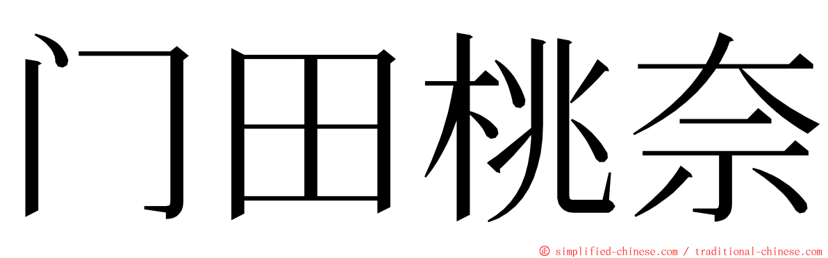 门田桃奈 ming font