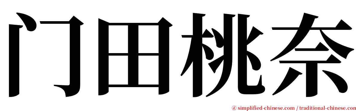 门田桃奈 serif font