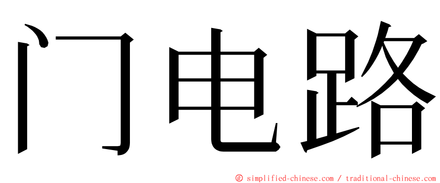 门电路 ming font