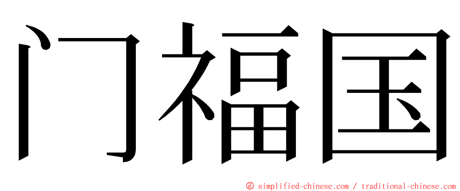 门福国 ming font