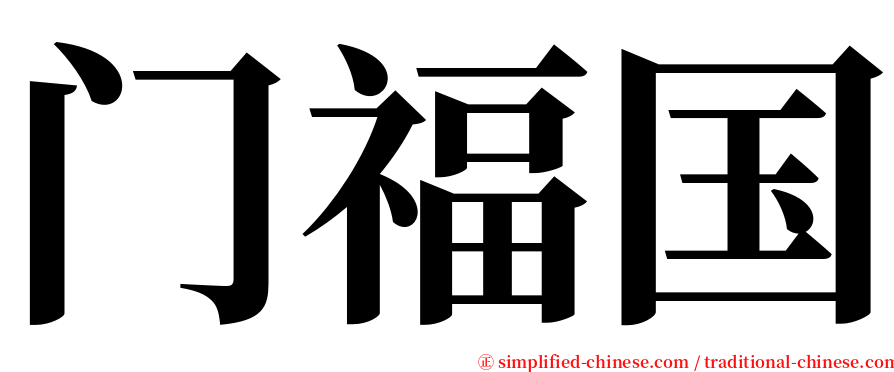 门福国 serif font