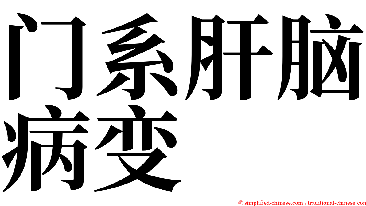 门系肝脑病变 serif font