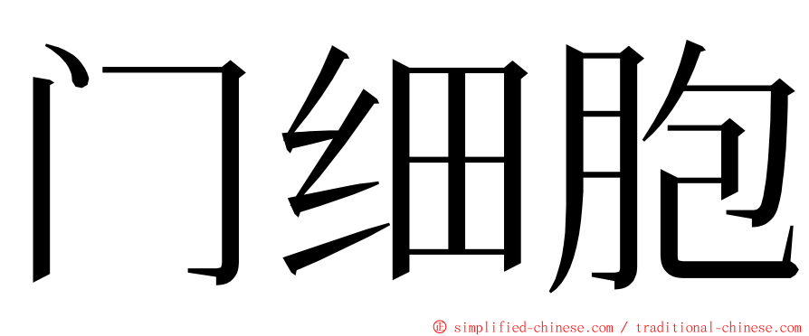 门细胞 ming font