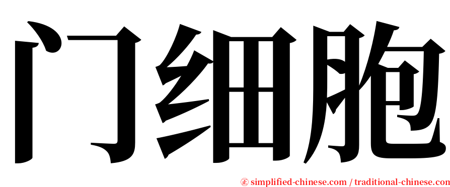 门细胞 serif font