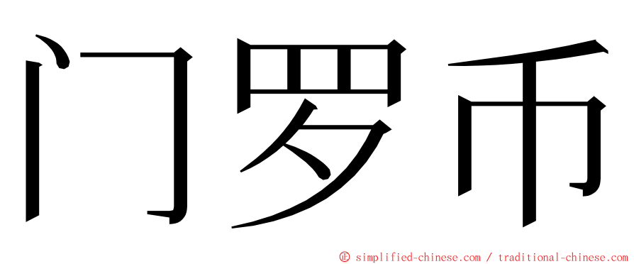 门罗币 ming font