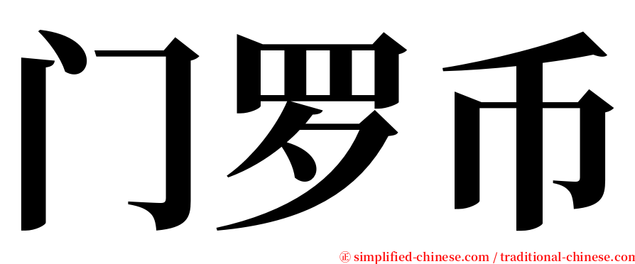 门罗币 serif font