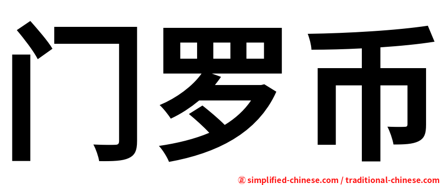 门罗币