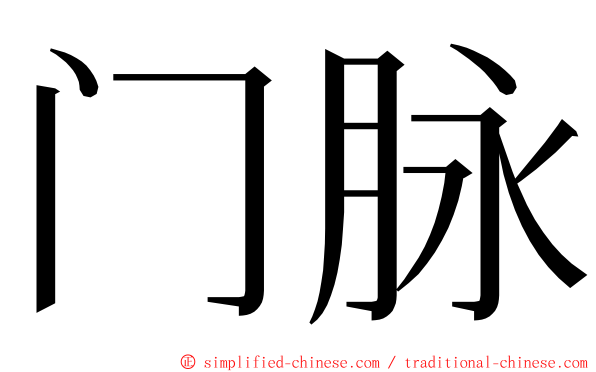 门脉 ming font