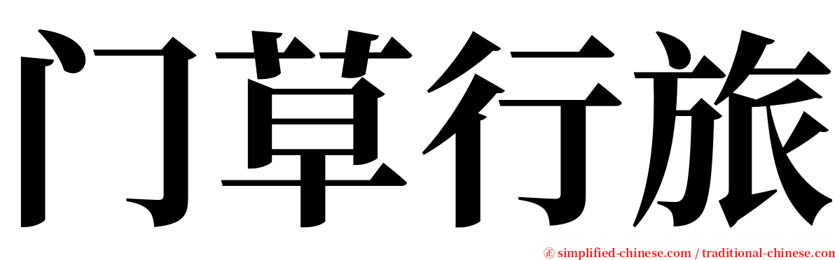 门草行旅 serif font