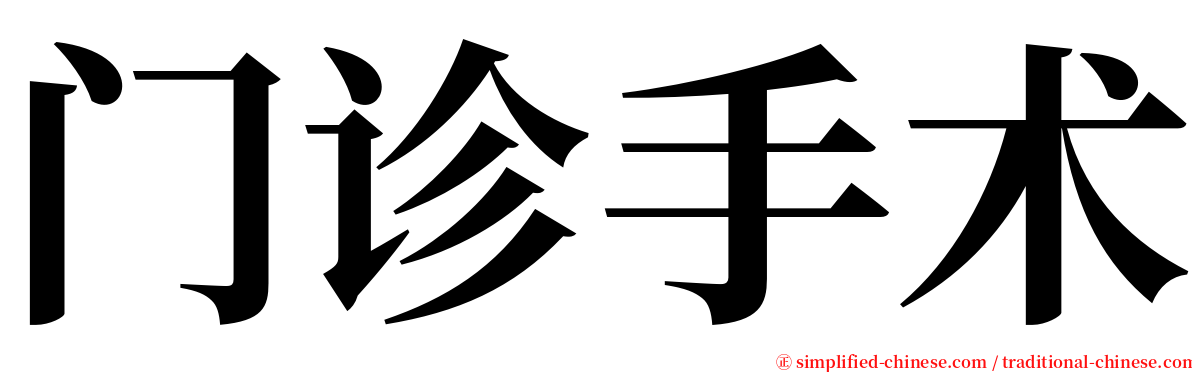 门诊手术 serif font