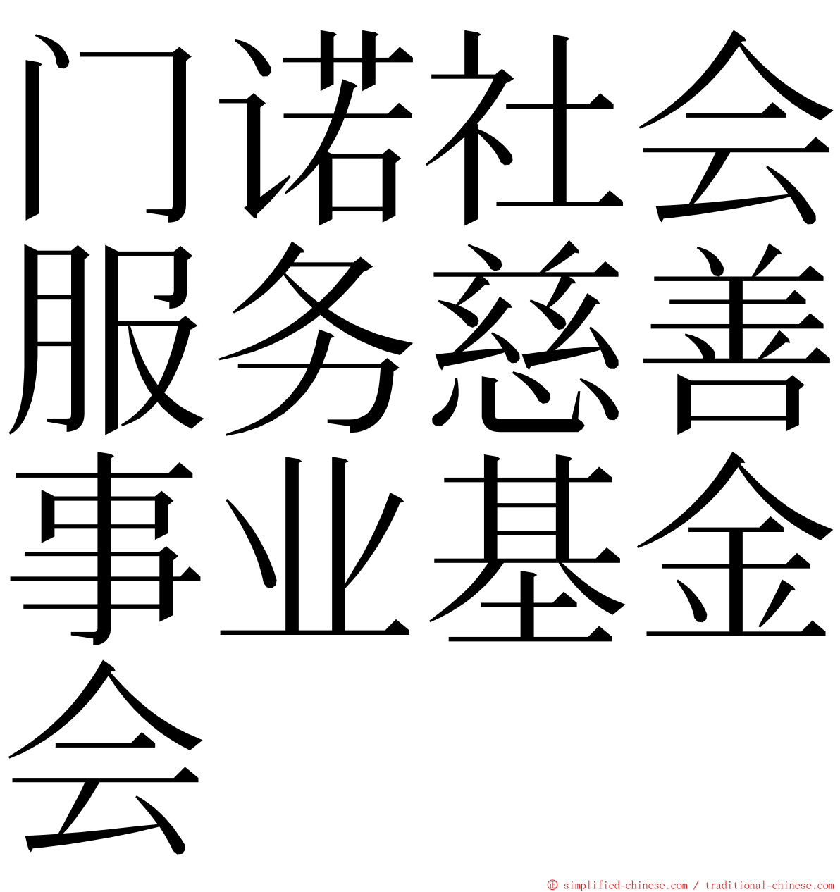 门诺社会服务慈善事业基金会 ming font