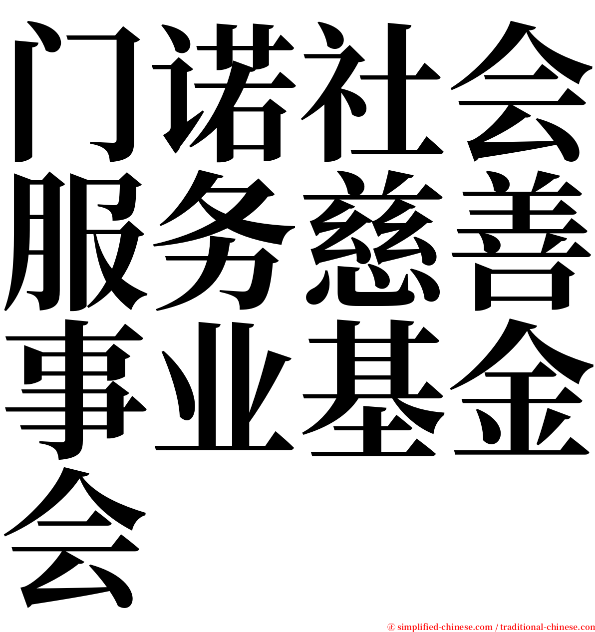 门诺社会服务慈善事业基金会 serif font