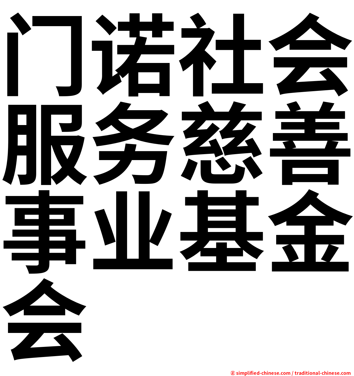 门诺社会服务慈善事业基金会