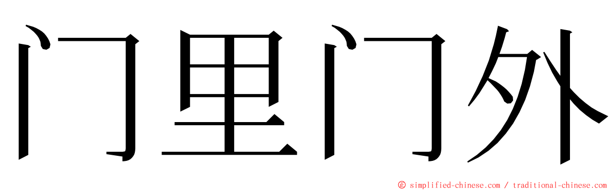 门里门外 ming font