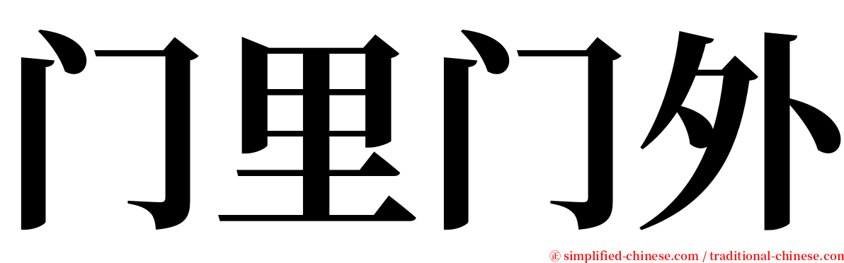 门里门外 serif font