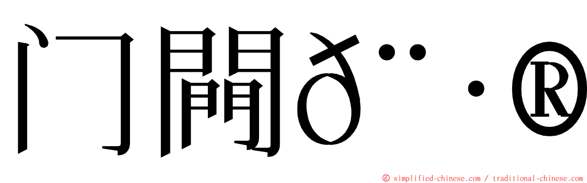 门闁𨷮𨷾 ming font