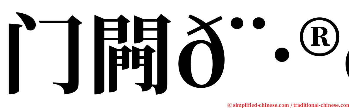 门闁𨷮𨷾 serif font
