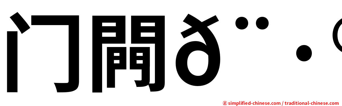 门闁𨷮𨷾