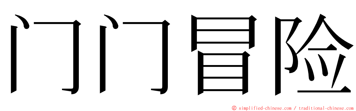 门门冒险 ming font