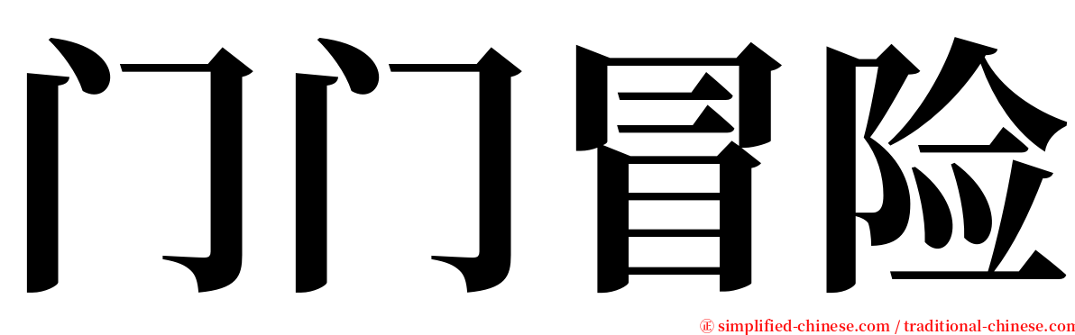 门门冒险 serif font