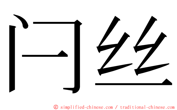 闩丝 ming font