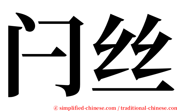 闩丝 serif font