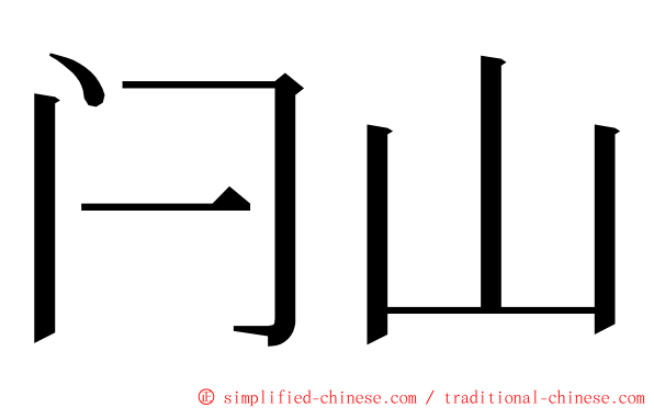 闩山 ming font