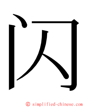 闪 ming font