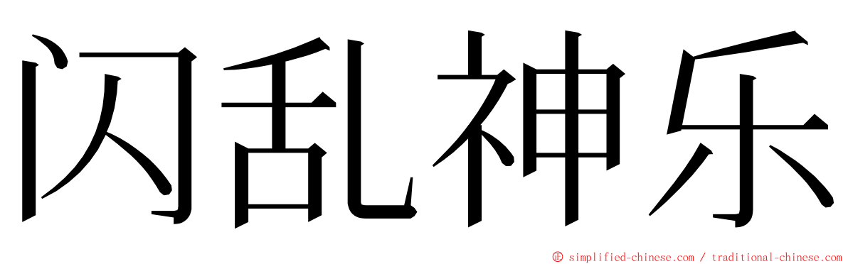 闪乱神乐 ming font