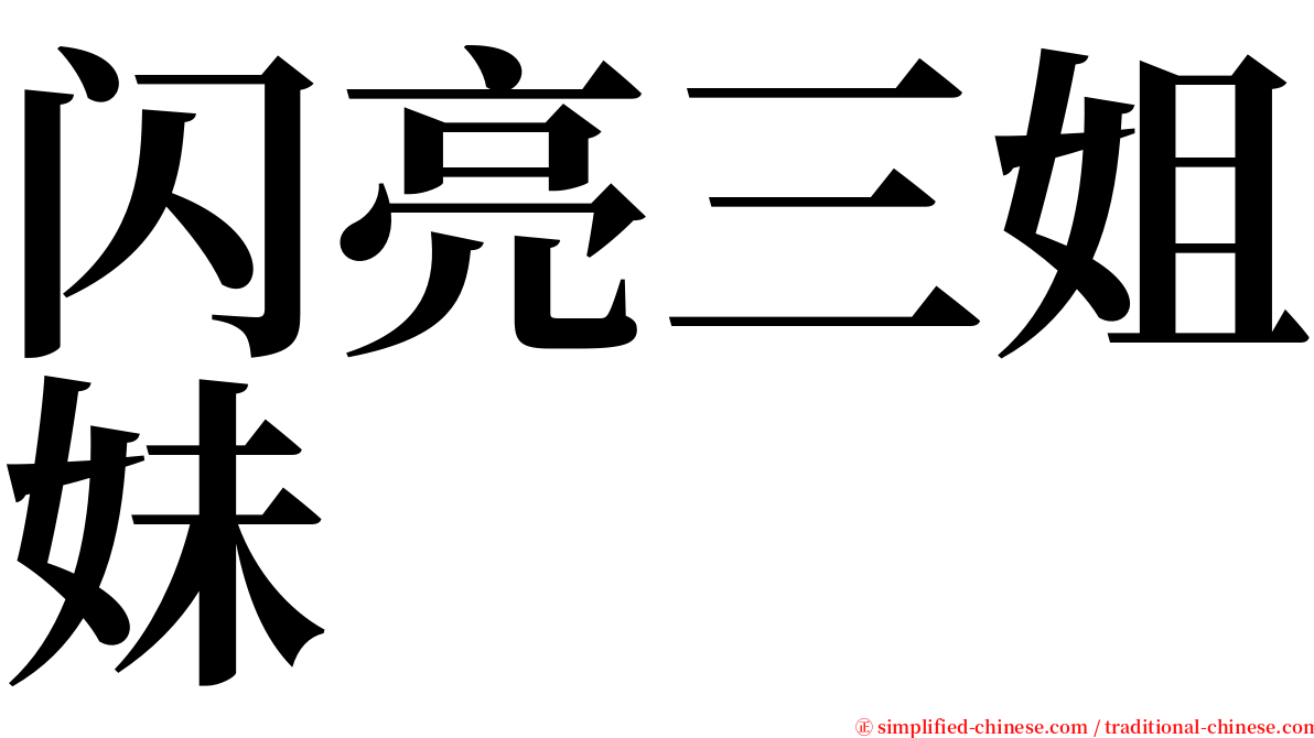 闪亮三姐妹 serif font