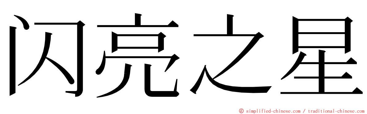 闪亮之星 ming font