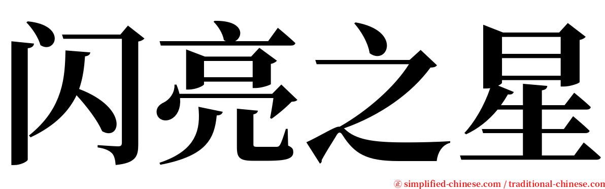 闪亮之星 serif font