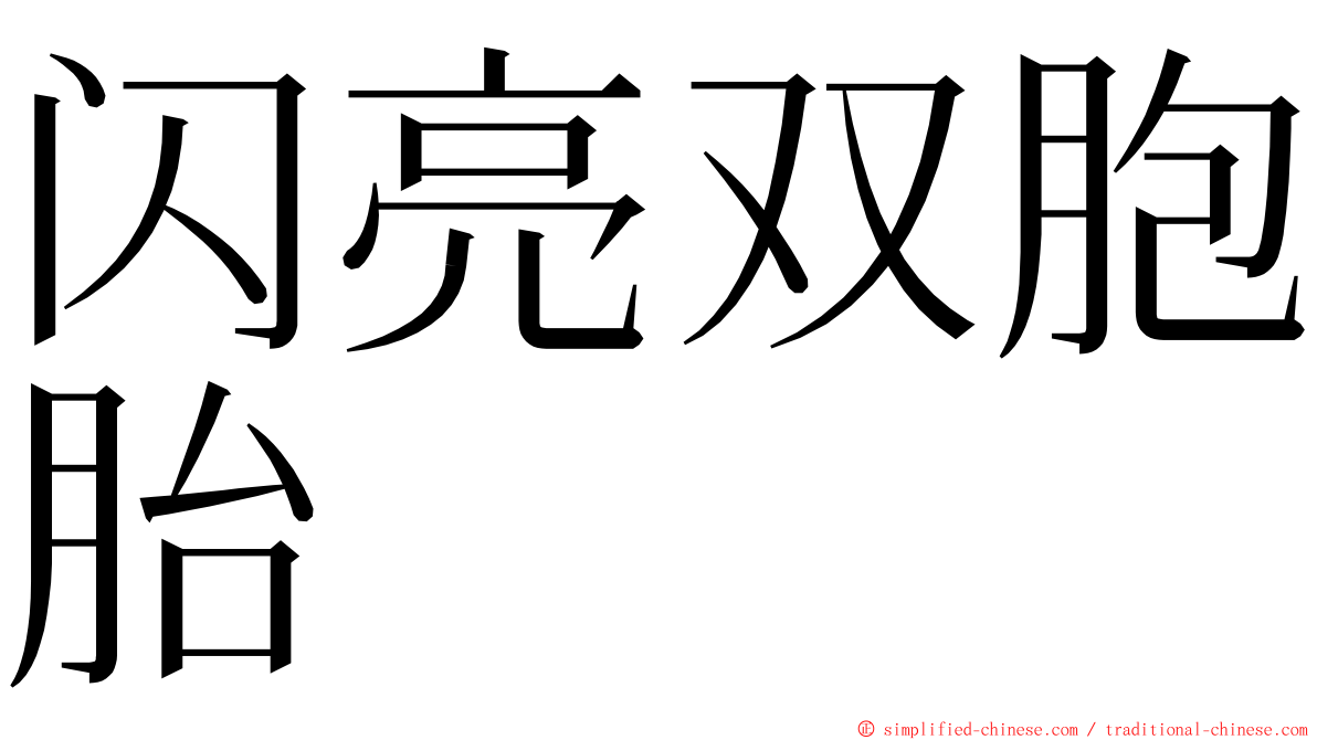 闪亮双胞胎 ming font