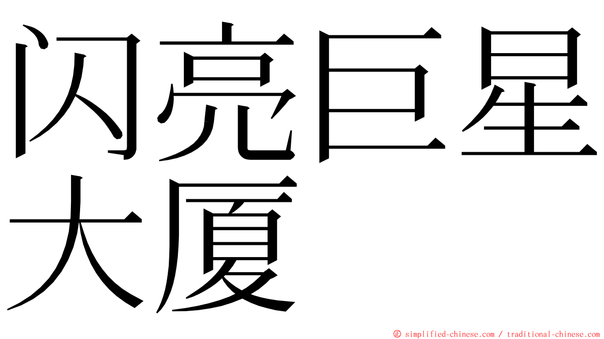 闪亮巨星大厦 ming font