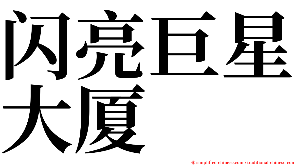 闪亮巨星大厦 serif font