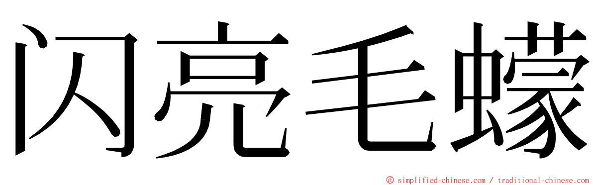 闪亮毛蠓 ming font