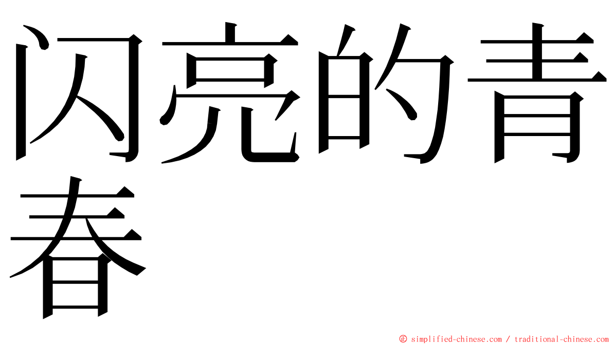 闪亮的青春 ming font