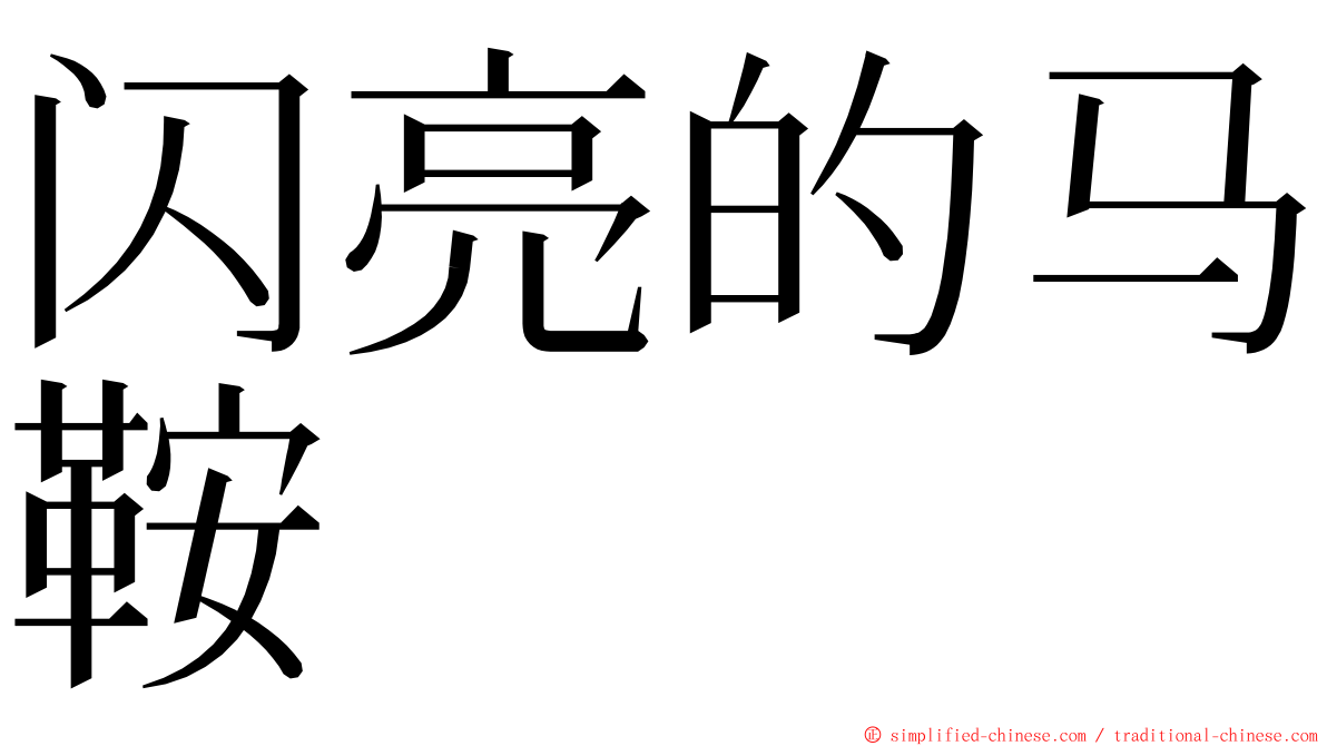 闪亮的马鞍 ming font