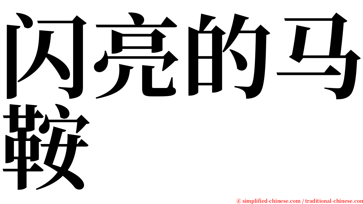 闪亮的马鞍 serif font