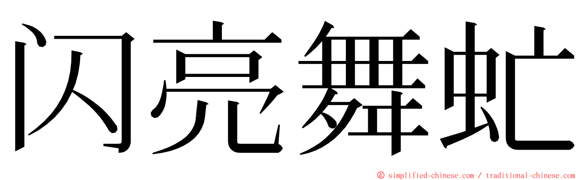 闪亮舞虻 ming font