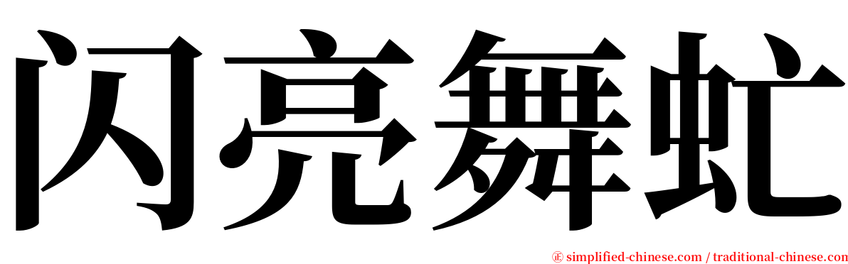 闪亮舞虻 serif font