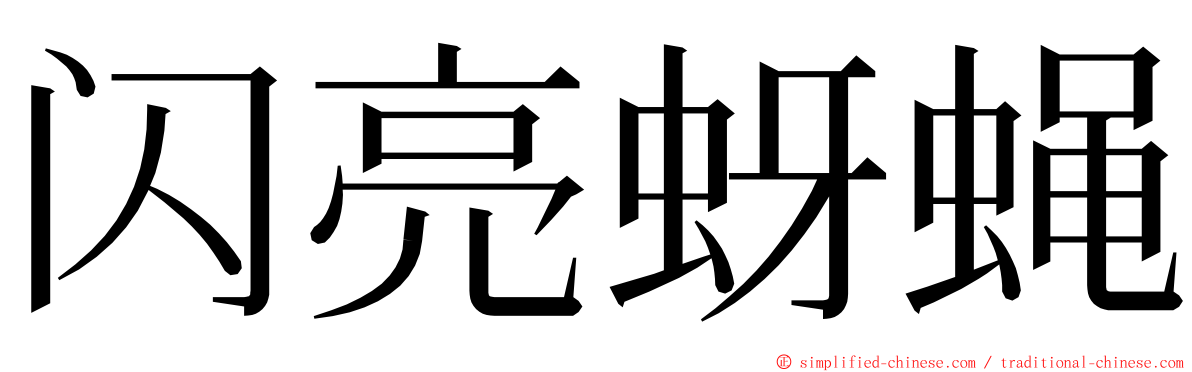 闪亮蚜蝇 ming font