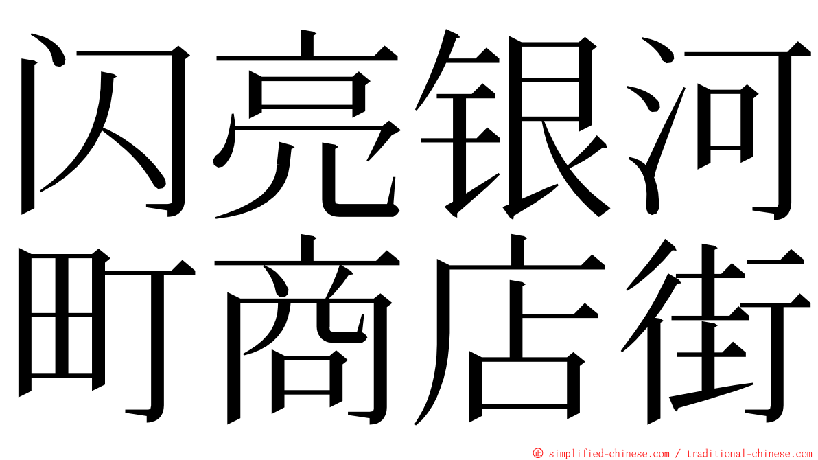 闪亮银河町商店街 ming font