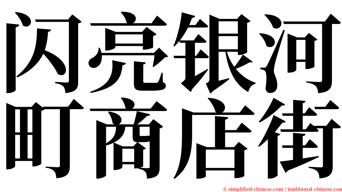 闪亮银河町商店街 serif font