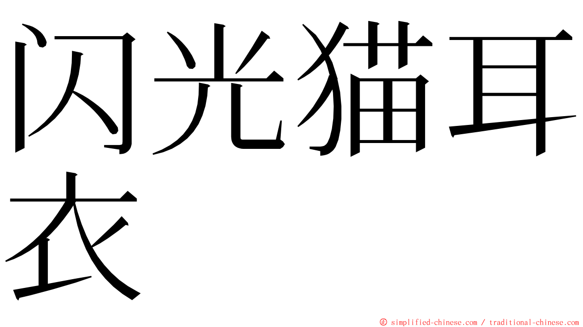 闪光猫耳衣 ming font