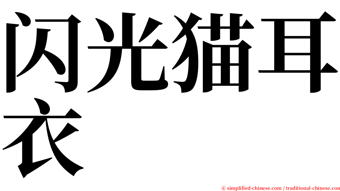 闪光猫耳衣 serif font