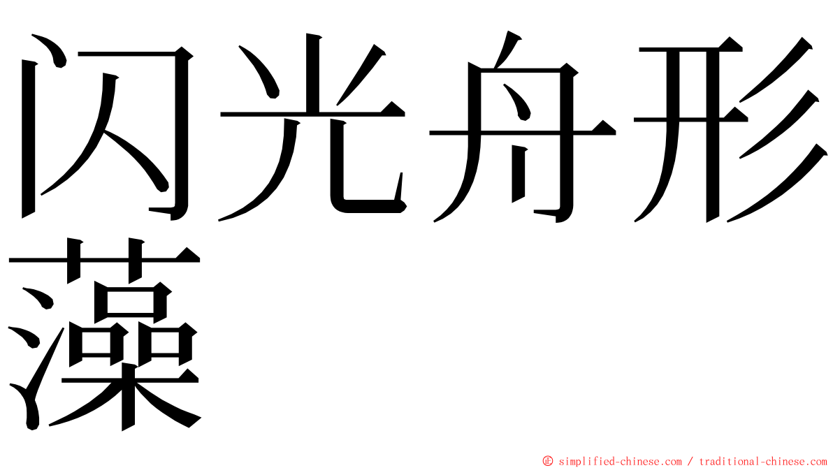 闪光舟形藻 ming font