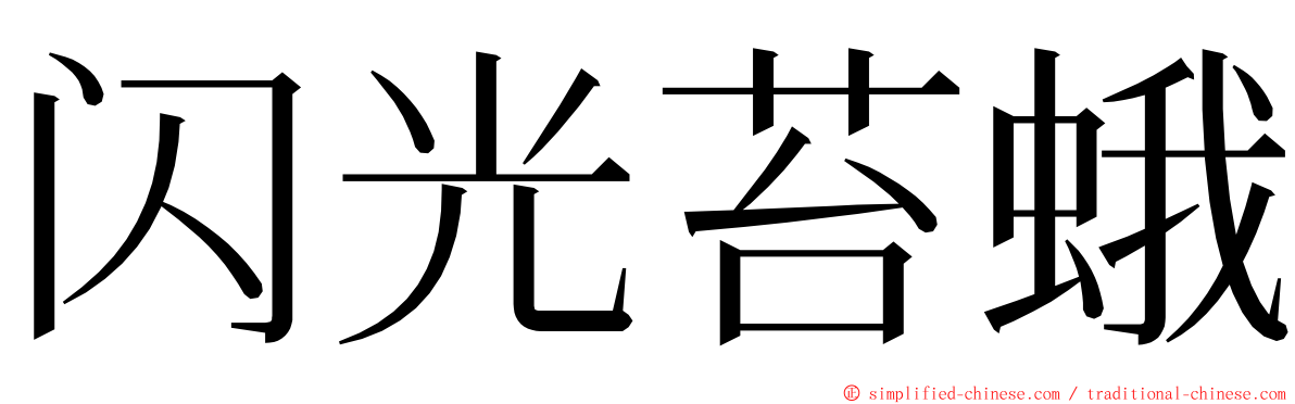 闪光苔蛾 ming font