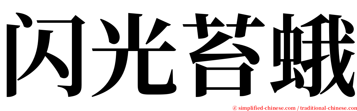 闪光苔蛾 serif font