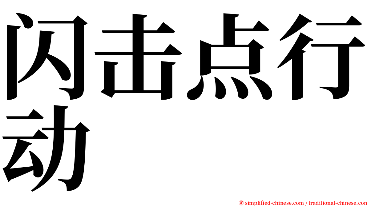 闪击点行动 serif font